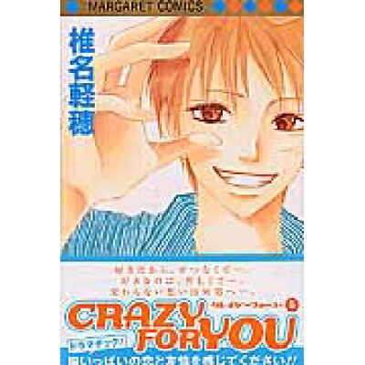 楽天市場 集英社 crazy for you 5 集英社 椎名軽穂 価格比較 商品価格ナビ 楽天市場 集英社 crazy for you 5 集英社 椎名軽穂 価格比較 商品価格ナビ